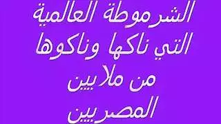 السمراء الشرموطة سكس نار نار