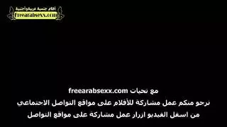 ديوث عربي يشاهد زوجته تتناك