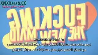 نيك الخادمة الجديدة سكس احترافي مترجم