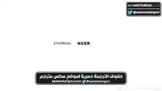 أنات أبيلا دانجر ثنائية اللغة في مقطع الثلاثي المثير هذا