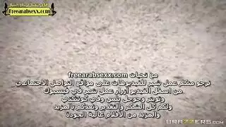 انقاذ الطيز الكبيرة من الغرق سكايلر سنو برازرز مترجم
